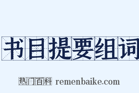 书目提要组词是什么意思的图片